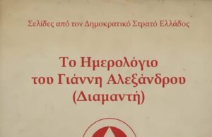 Κυκλοφορεί από την Κόκκινη Βιβλιοθήκη η 2η έκδοση του Ημερολογίου του Διαμαντή