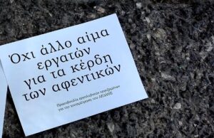 Και στον κλάδο της ενέργειας οι εργαζόμενοι χύνουν το αίμα τους