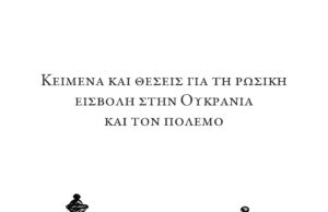 Κυκλοφορεί: Κείμενα και θέσεις για τη ρωσική εισβολή στην Ουκρανία και τον πόλεμο