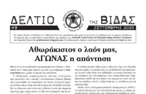 Κυκλοφορεί το ΔΕΛΤΙΟ (#6) της ΒΙΔΑΣ