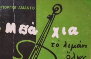 Χ. Αμάντο: Μπάχια, το λιμάνι όλων των αγίων (βιβλιοπαρουσίαση)