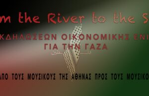 Σειρά εκδηλώσεων αλληλεγγύης από τους μουσικούς της Αθήνας προς τους μουσικούς της Γάζας