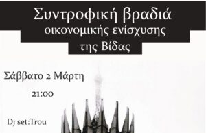 Συντροφική βραδιά οικονομικής ενίσχυσης της Βίδας
