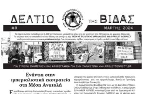 Κυκλοφορεί το ΔΕΛΤΙΟ (#8) της ΒΙΔΑΣ