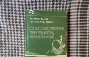 Rosemary Sayigh: «Οι Παλαιστίνιοι: από αγρότες επαναστάτες» (βιβλιοπαρουσίαση)