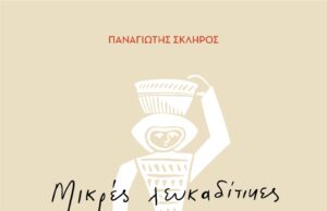 Π. Σκληρός: Μικρές λευκαδίτικες ιστορίες (βιβλιοπαρουσίαση)