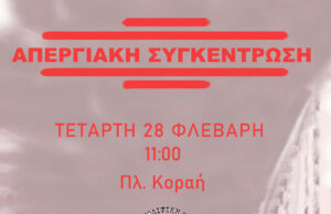 Απεργιακή συγκέντρωση της ΒΙΔΑΣ