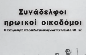 Για το ντοκιμαντέρ «Συνάδελφοι ηρωικοί οικοδόμοι»