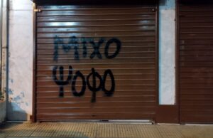 Να μην ανεχτούμε άλλους Μίχους! Να μην ανεχτούμε άλλο ξέπλυμα από τα αστικά δικαστήρια!