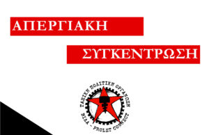 Απεργιακή συγκέντρωση της Βίδας