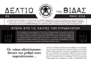 Κυκλοφορεί το ΔΕΛΤΙΟ (#9) της ΒΙΔΑΣ