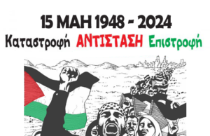 76 χρόνια από τη Νάκμπα: πορεία προς την αμερικανική και την ισραηλινή πρεσβεία