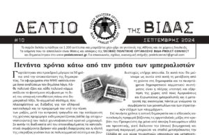 Κυκλοφορεί το ΔΕΛΤΙΟ (#10) της ΒΙΔΑΣ