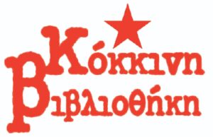 Μια συζήτηση με τις εκδόσεις “Κόκκινη Βιβλιοθήκη”