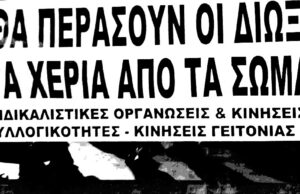 Να σταματήσει κάθε δίωξη στους τρεις αγωνιστές εκπαιδευτικούς