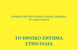 Κυκλοφόρησε από τις εκδόσεις προλέτΚουλτ το «Εθνικό Ζήτημα στην Ινδία»