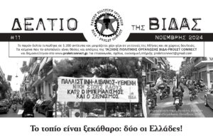 Κυκλοφορεί το ΔΕΛΤΙΟ (#11) της ΒΙΔΑΣ