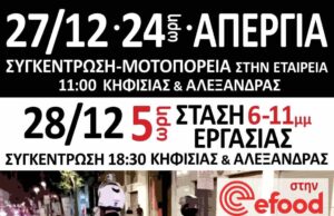 efood: Απεργία και στάση εργασίας 27 και 28 Δεκέμβρη