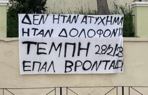 Καταλήψεις σχολείων για το έγκλημα στα Τέμπη