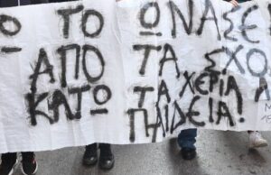 Ωνάσεια: Η παιδεία βορά στην ιδιωτική πρωτοβουλία