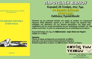 Κυριακή 26/1, 7μ.μ.: Παρουσίαση του βιβλίου του ΚΚΙ (Μαοϊκού) «Το εθνικό ζήτημα στην Ινδία»