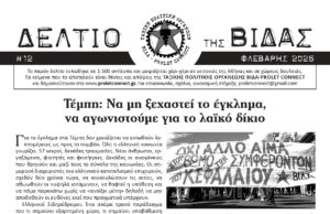 Κυκλοφορεί το ΔΕΛΤΙΟ (#12) της ΒΙΔΑΣ
