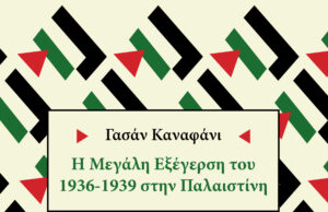 Νέα κυκλοφορία: Γασάν Καναφάνι, η Μεγάλη Εξέγερση του 1936-1939 στην Παλαιστίνη