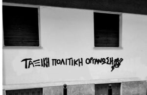 Αυτόνομη ταξική πολιτική και όχι ουρές