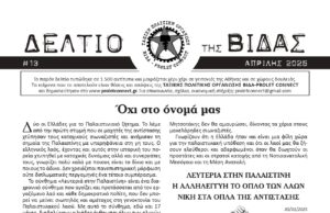 Κυκλοφορεί το ΔΕΛΤΙΟ (#13) της ΒΙΔΑΣ
