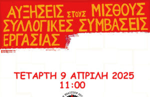 Απεργιακή συγκέντρωση της ΒΙΔΑΣ