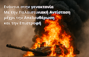 Πορεία στην Ισραηλινή πρεσβεία | Σάββατο 31/5, 11 π.μ., Πάρκο Ελευθερίας