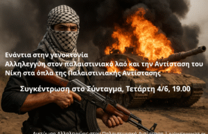 Συγκέντρωση αλληλεγγύης στον Παλαιστινιακό λαό και στην Αντίστασή του | Τετάρτη 4/6, 19:00, πλ. Συντάγματος