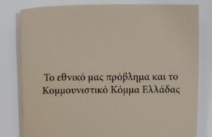 Νέα κυκλοφορία από την Κόκκινη Βιβλιοθήκη: Το εθνικό μας πρόβλημα και το Κομμουνιστικό Κόμμα Ελλάδας