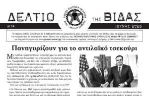 Κυκλοφορεί το ΔΕΛΤΙΟ (#14) της ΒΙΔΑΣ