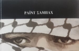 Ραΐντ Σαμπάχ, Ο θάνατος είναι δώρο (βιβλιοπαρουσίαση)