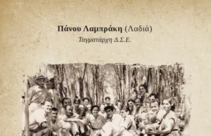 Κυκλοφόρησε το βιβλίο του αξιωματικού του ΕΛΑΣ και του ΔΣΕ Πάνου Λαμπράκη «Μαρτυρία»