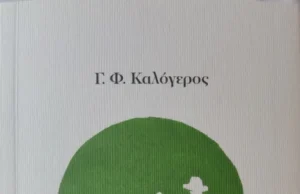 Οι μπουρλοτιέρηδες και άλλα λευκαδίτικα διηγήματα