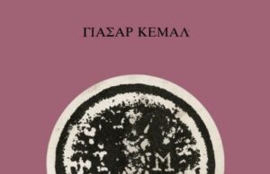 Ίντζε Μεμέτ – Yaşar Kemal (βιβλιοπαρουσίαση)