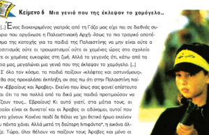 Υπουργείο Παιδείας: Αφαίρεση κειμένου με αναφορά στην Ιντιφάντα