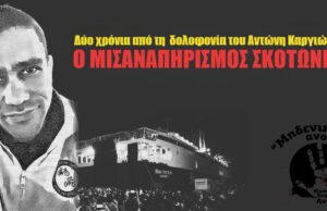Δύο χρόνια από τη μισαναπηρική δολοφονία του Αντώνη Καργιώτη
