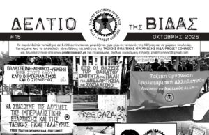 Κυκλοφορεί το ΔΕΛΤΙΟ (#15) της ΒΙΔΑΣ