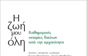 Η ζωή μου όλη, καθημερινές ιστορίες δούλων από την αρχαιότητα (βιβλιοπαρουσίαση)