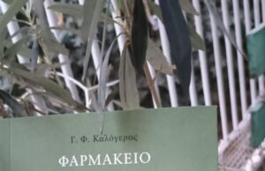 Για τη νέα έκδοση «Φαρμακείο» του Γ. Φ. Καλόγερου (εκδ. ΔΩΜΑ)
