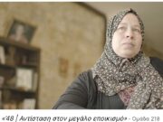 Ένα πολύ σημαντικό βραβείο για το ντοκιμαντέρ «’48- Αντίσταση στον μεγάλο εποικισμό»