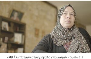 Ένα πολύ σημαντικό βραβείο για το ντοκιμαντέρ «’48- Αντίσταση στον μεγάλο εποικισμό»