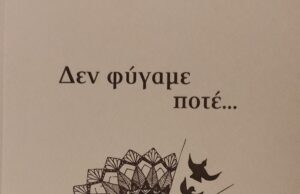 «Δεν φύγαμε ποτέ…» – Παλαιστινιακή ποίηση