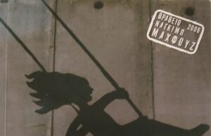 Πύρινη άνοιξη… Το ταξίδι της καρτερίας και των καρτερικών (βιβλιοπαρουσίαση)