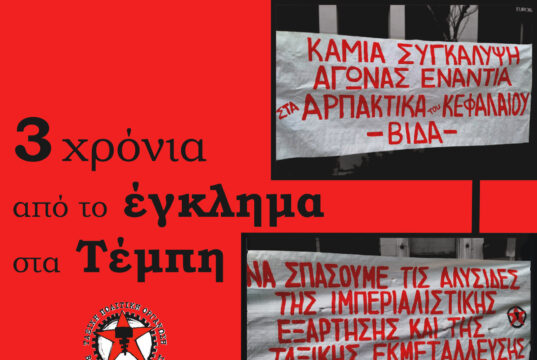 3 χρόνια από το έγκλημα στα Τέμπη (Συγκέντρωση της ΒΙΔΑΣ)