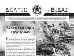 Κυκλοφορεί το ΔΕΛΤΙΟ (#16) της ΒΙΔΑΣ