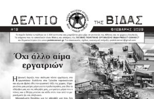 Κυκλοφορεί το ΔΕΛΤΙΟ (#16) της ΒΙΔΑΣ